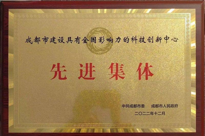 喜訊！新朝陽榮獲“成都市建設具有全國影響力的科技創新中心先進集體”